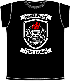 Шашлычник 100 Black, повар, кухня, кулинарные, шашлык